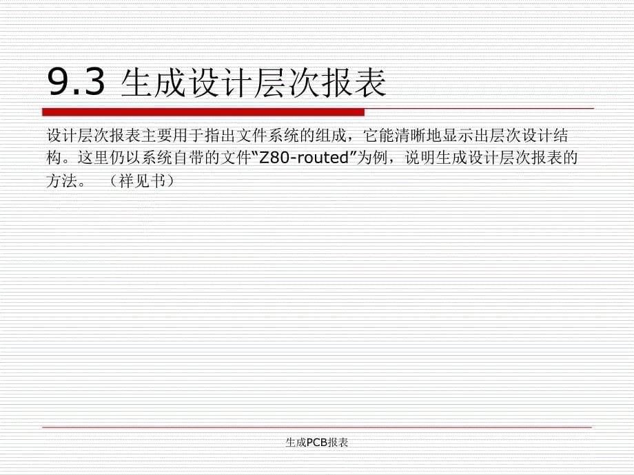 生成PCB报表课件_第5页