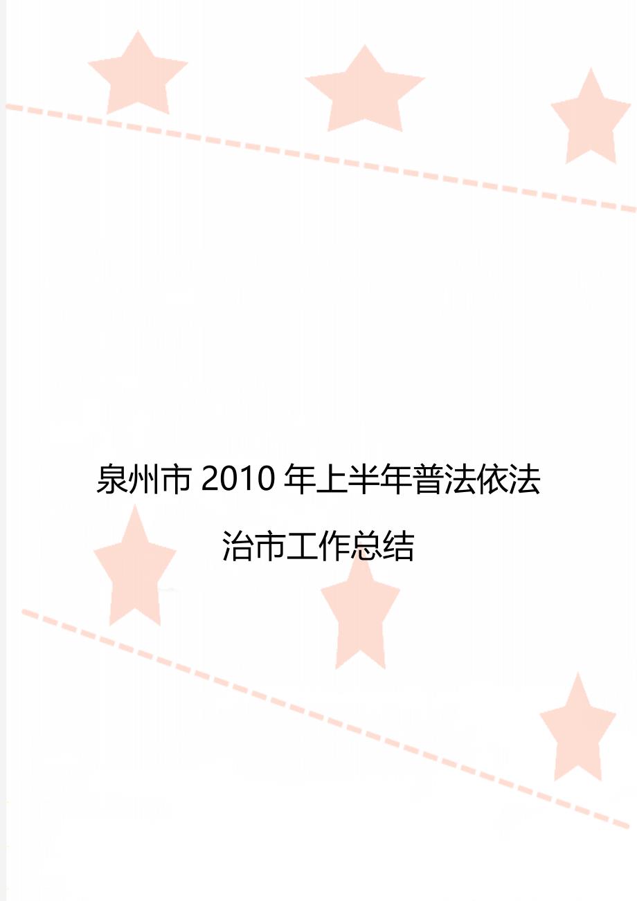 泉州市2010年上半年普法依法治市工作总结_第1页