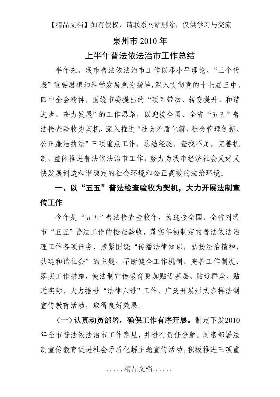 泉州市2010年上半年普法依法治市工作总结_第2页