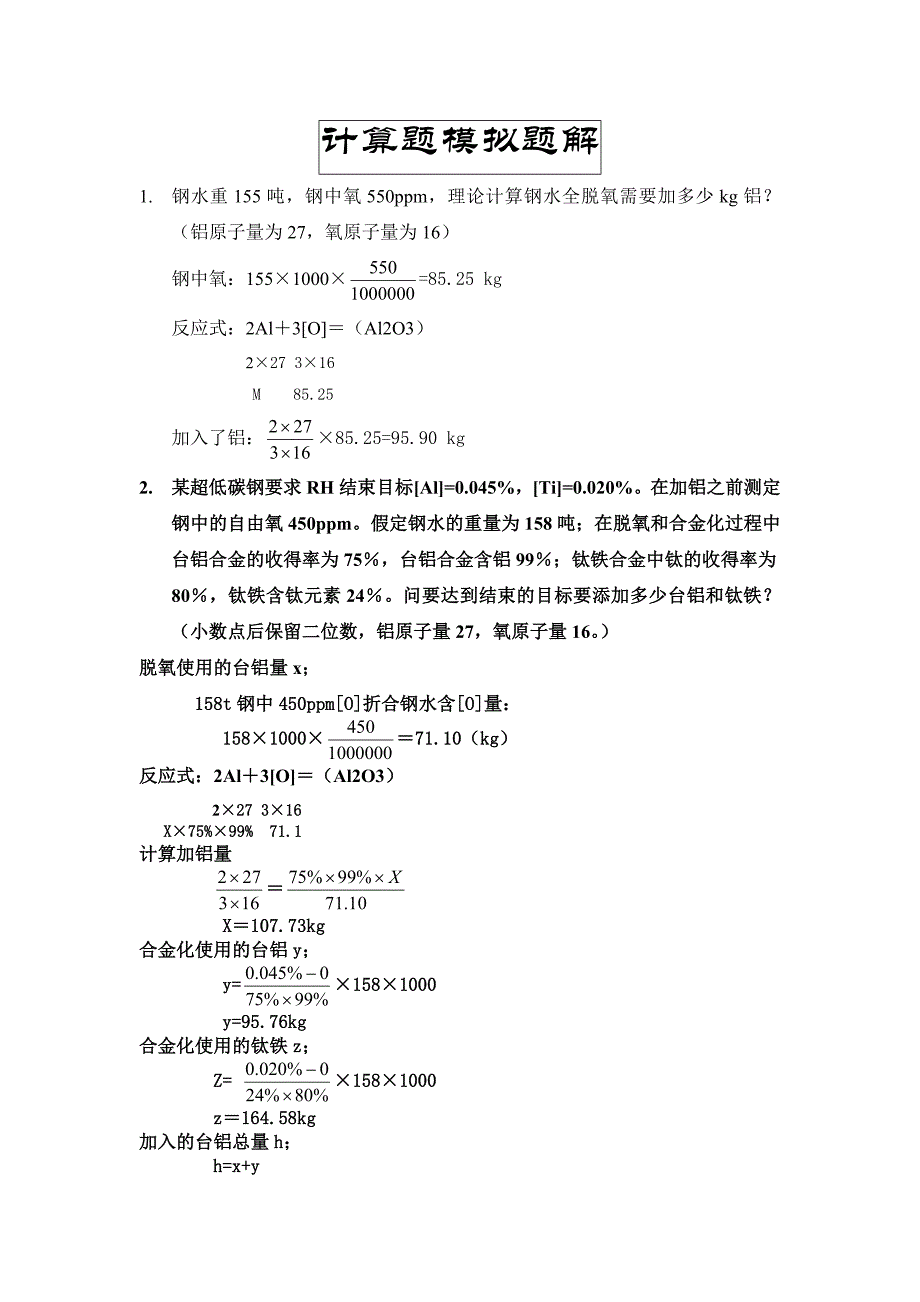 计算题模拟题解.doc_第1页