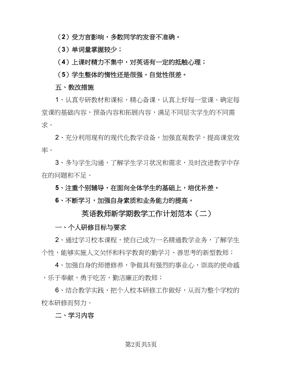 英语教师新学期教学工作计划范本（4篇）_第2页