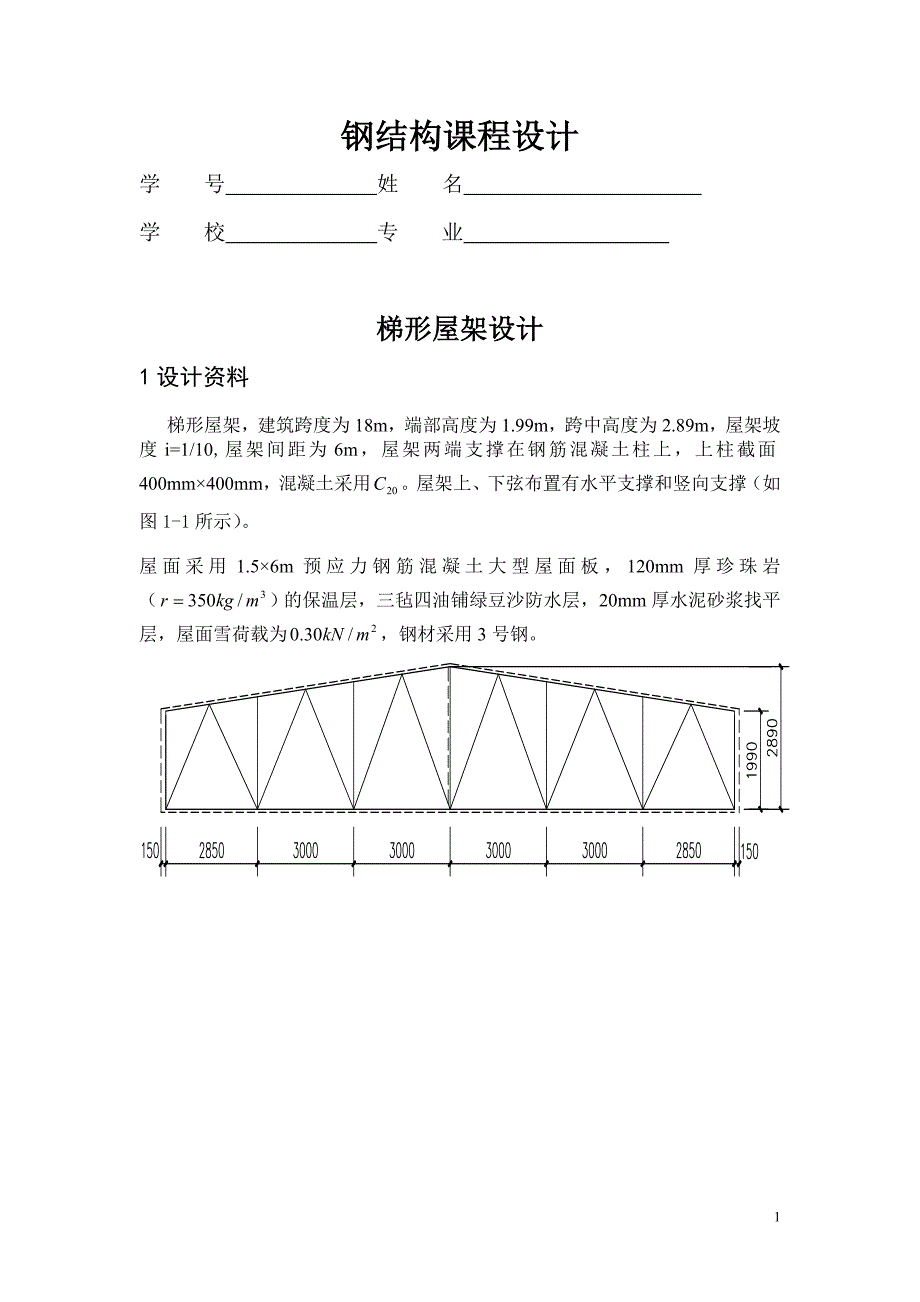 课程设计—钢结构电大_第1页