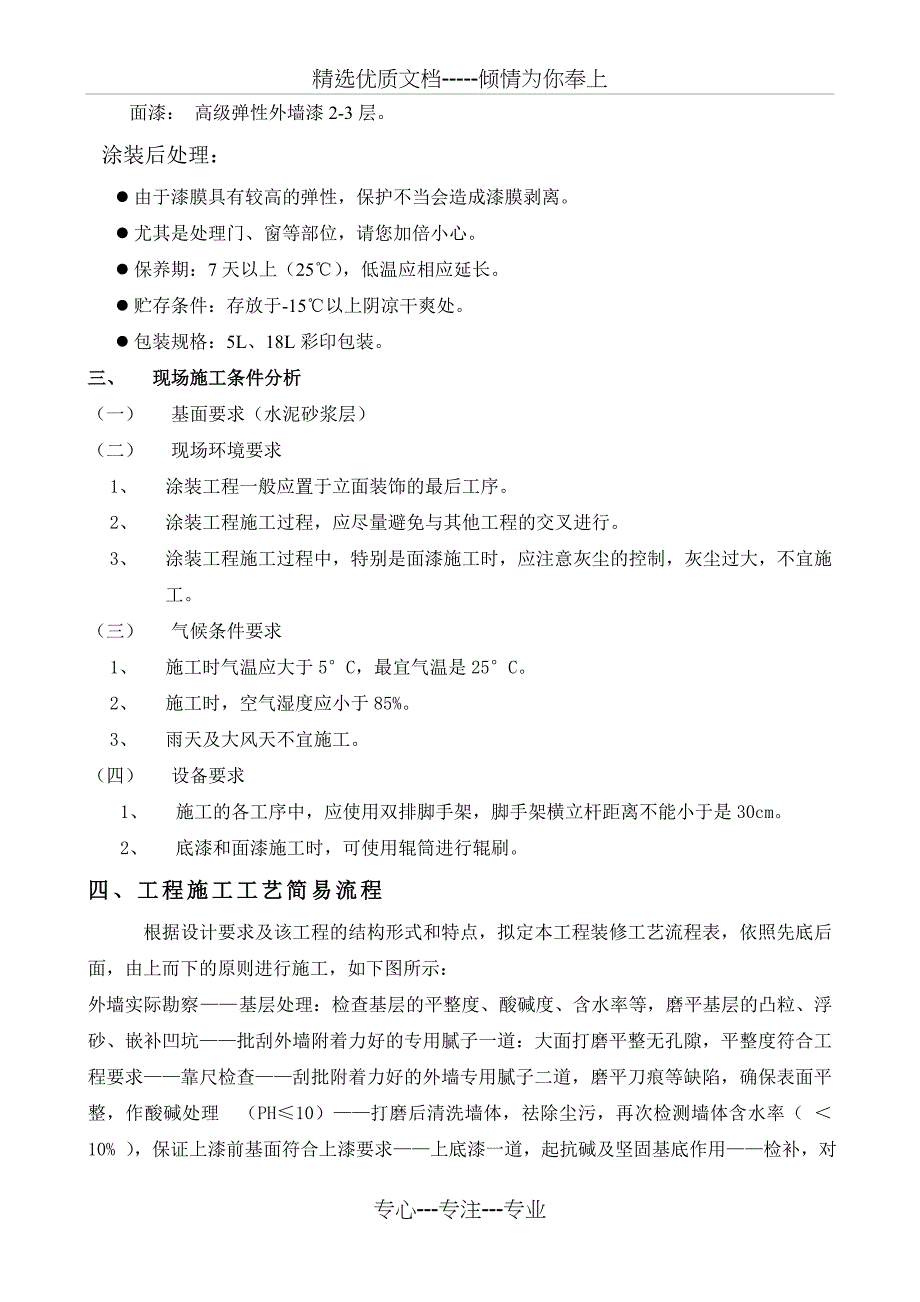 弹性平涂施工组织技术方案分析_第2页