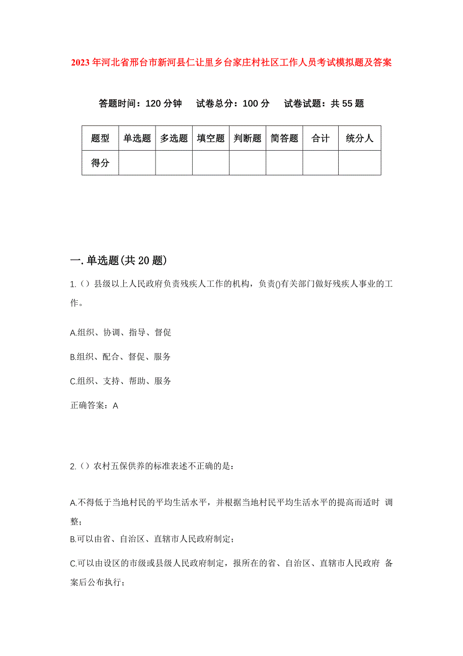 2023年河北省邢台市新河县仁让里乡台家庄村社区工作人员考试模拟题及答案_第1页