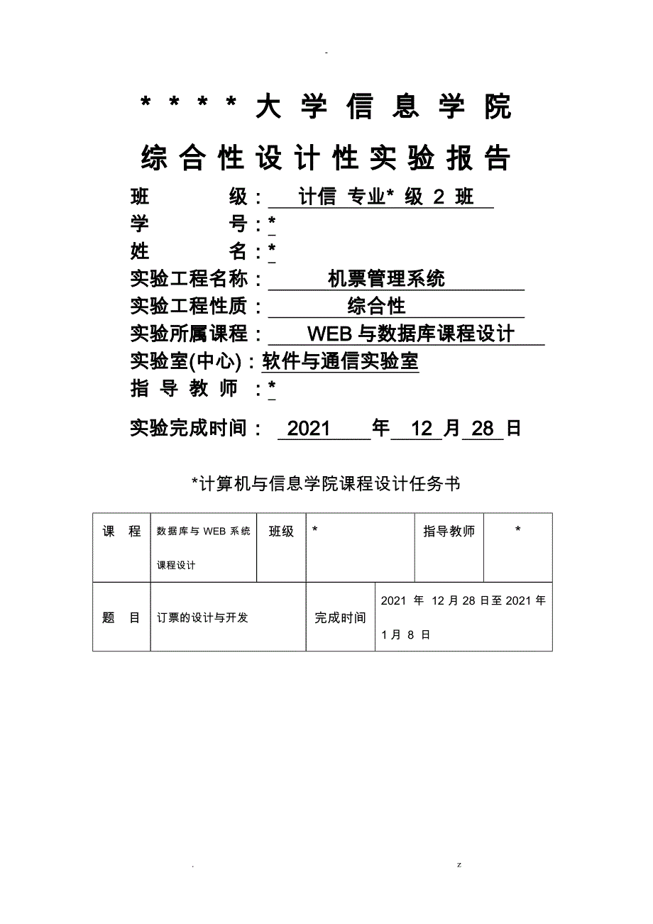 WEB及数据库开发程序设计报告_第1页