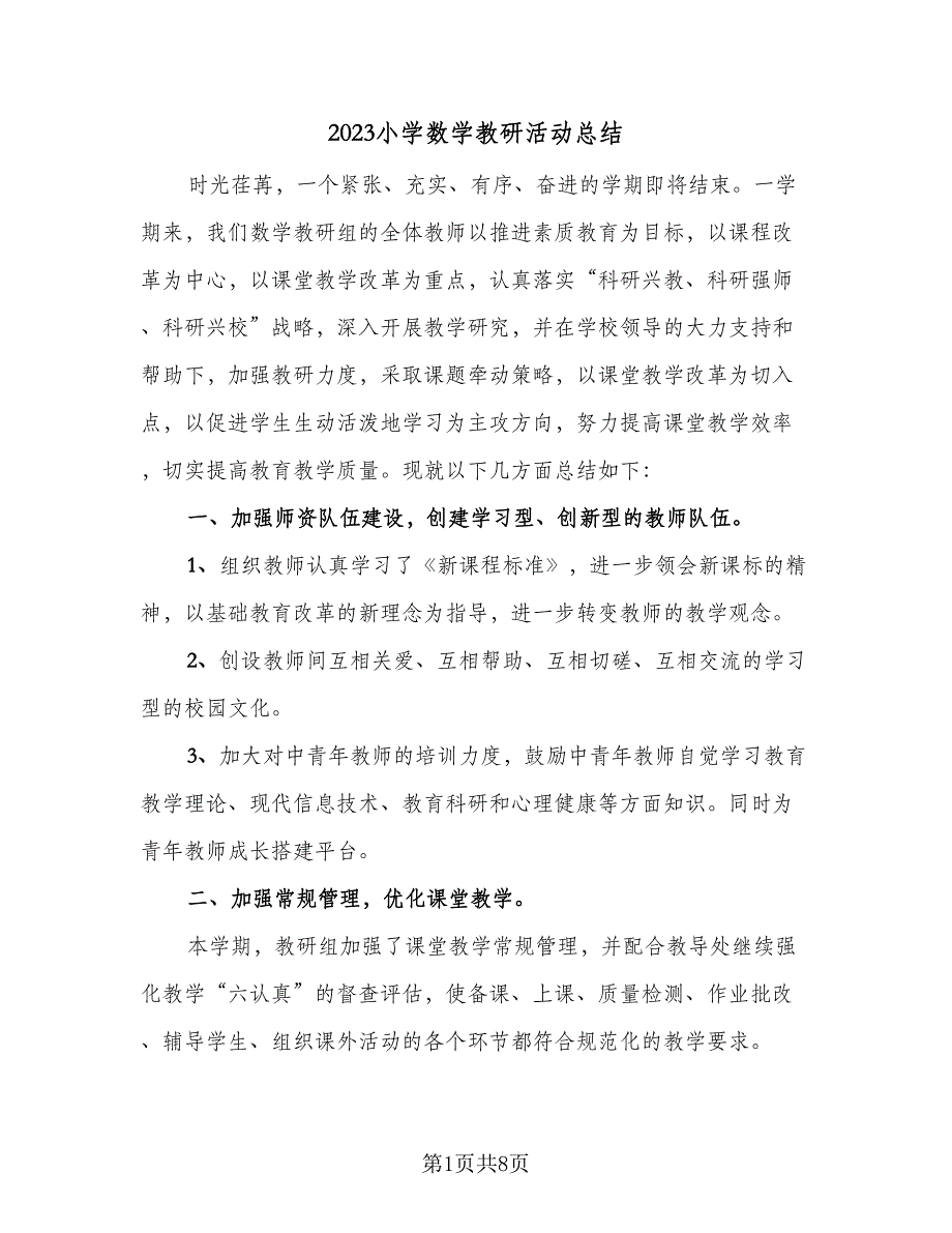 2023小学数学教研活动总结（四篇）.doc_第1页