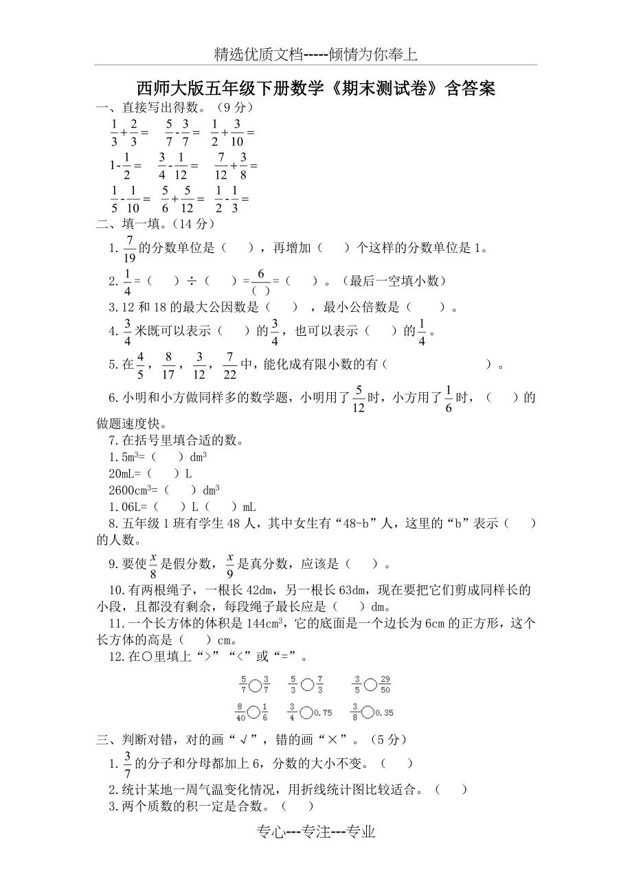 西师大版五年级下册数学《期末测试卷》含答案(共7页)_第1页