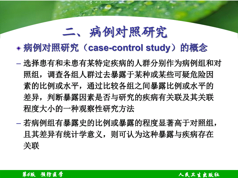 预防医学教学课件：04病例对照研究_第4页