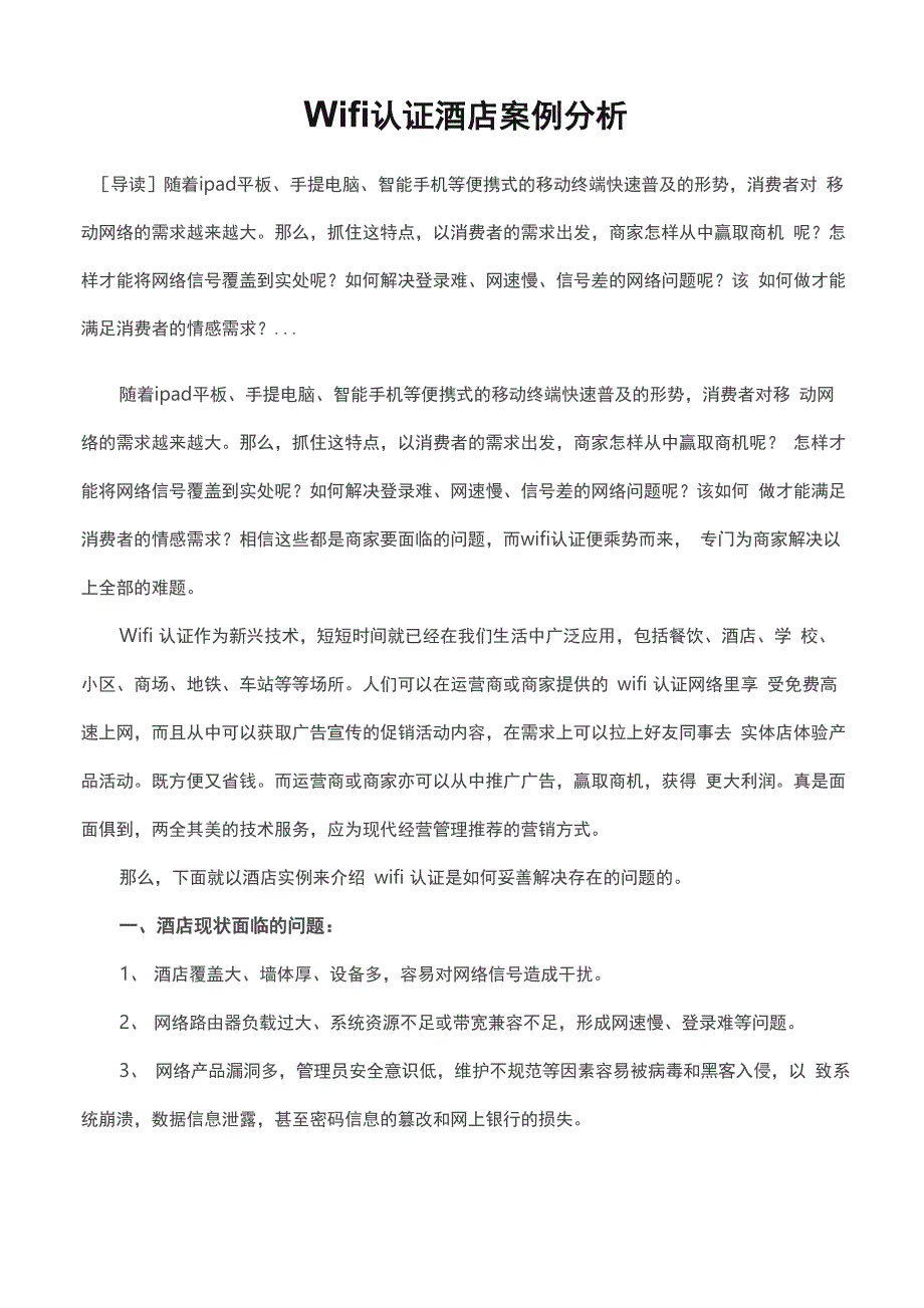 Wifi认证酒店案例分析_第1页