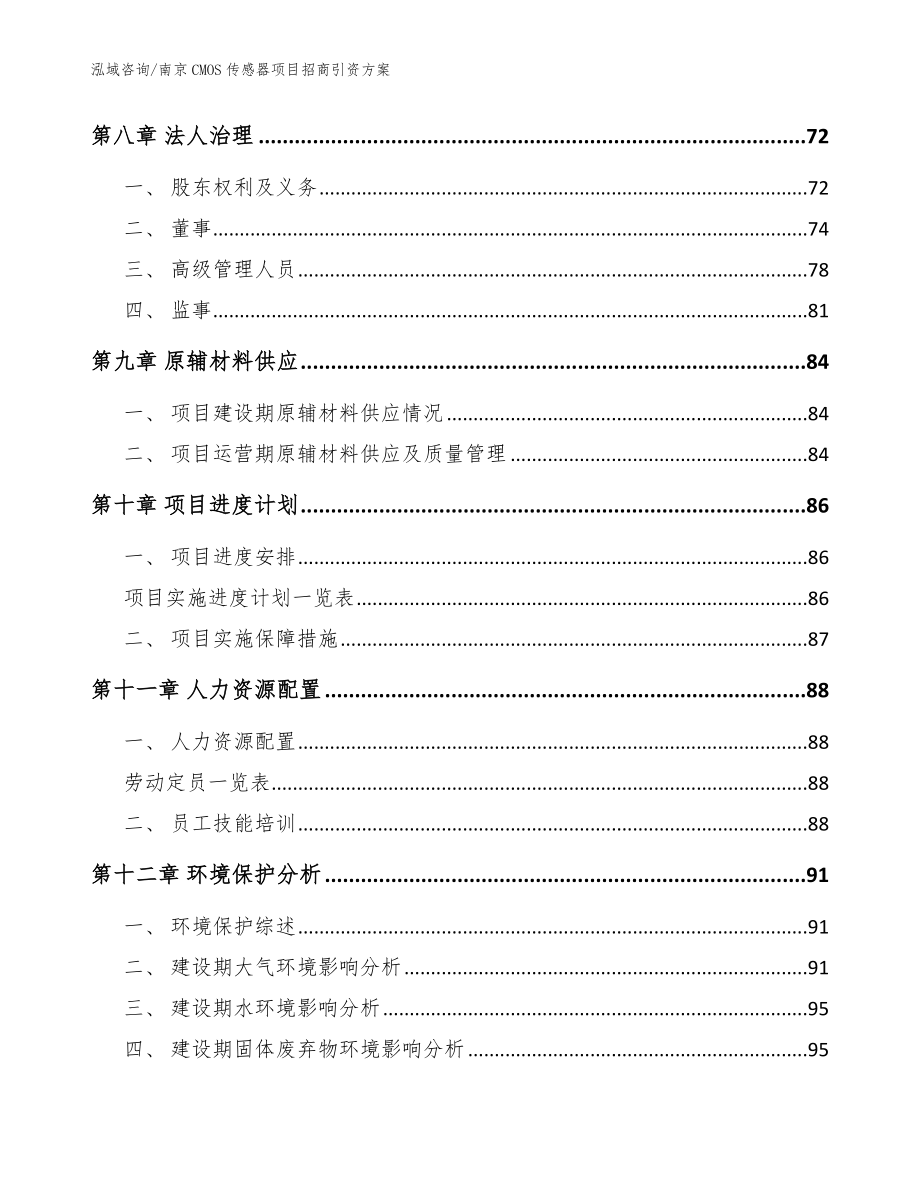 南京CMOS传感器项目招商引资方案_模板_第3页