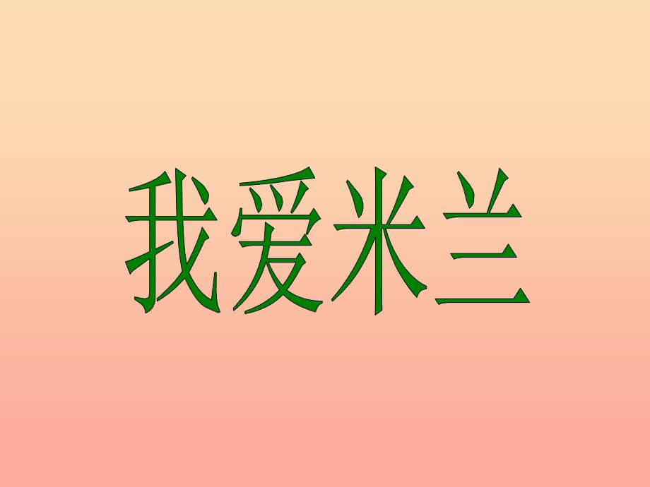 三年级音乐下册 第7课《我爱米兰 飞来的花瓣》课件1 人音版_第1页