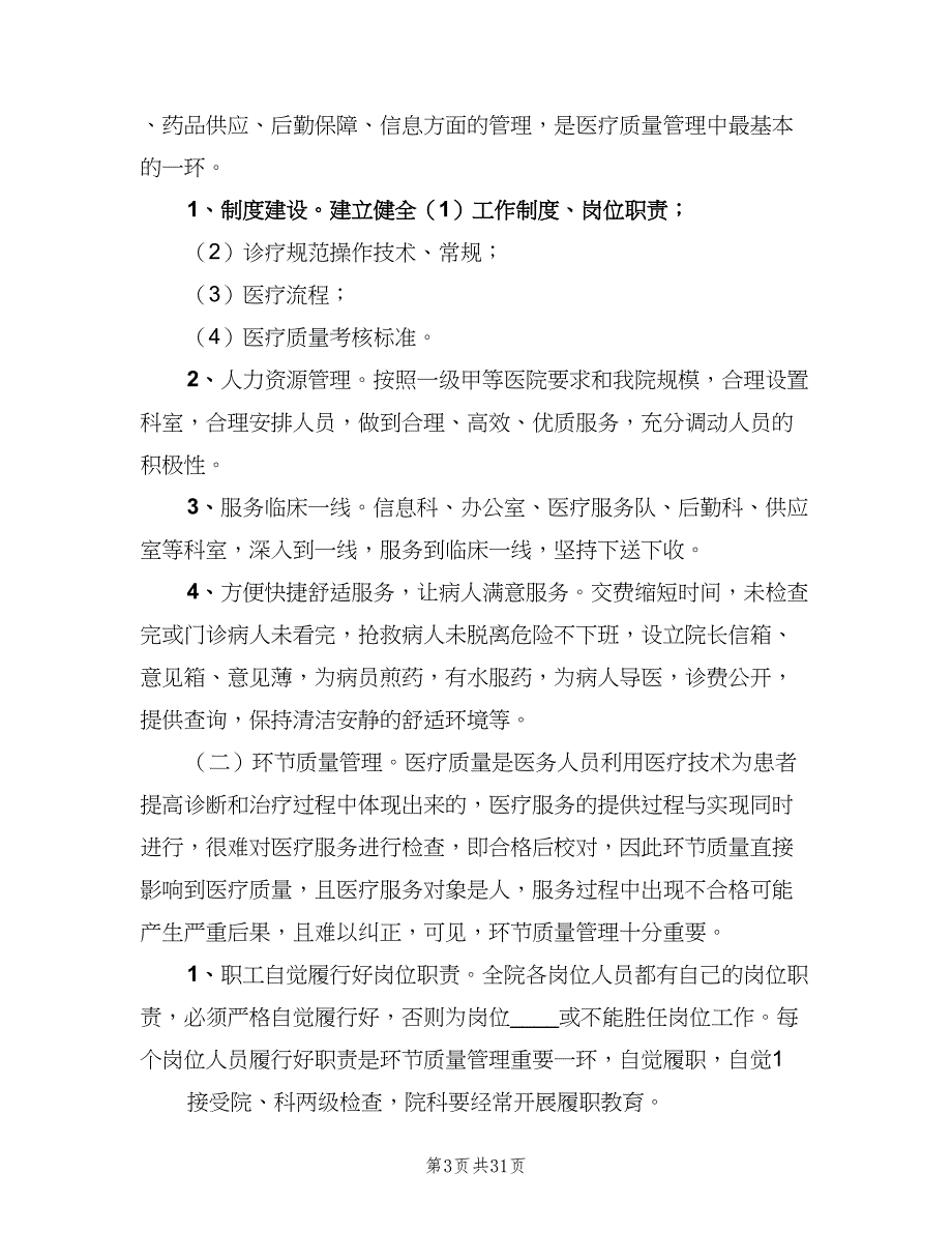 医疗质量管理与考核细则（三篇）_第3页