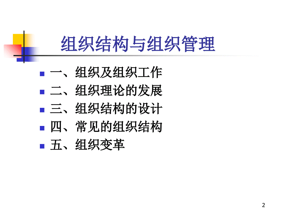 组织结构与组织培训_第2页