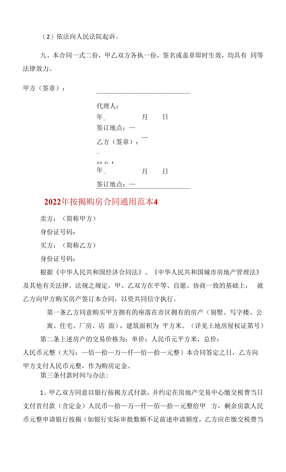 2022年按揭购房合同通用范本范文.docx_第4页