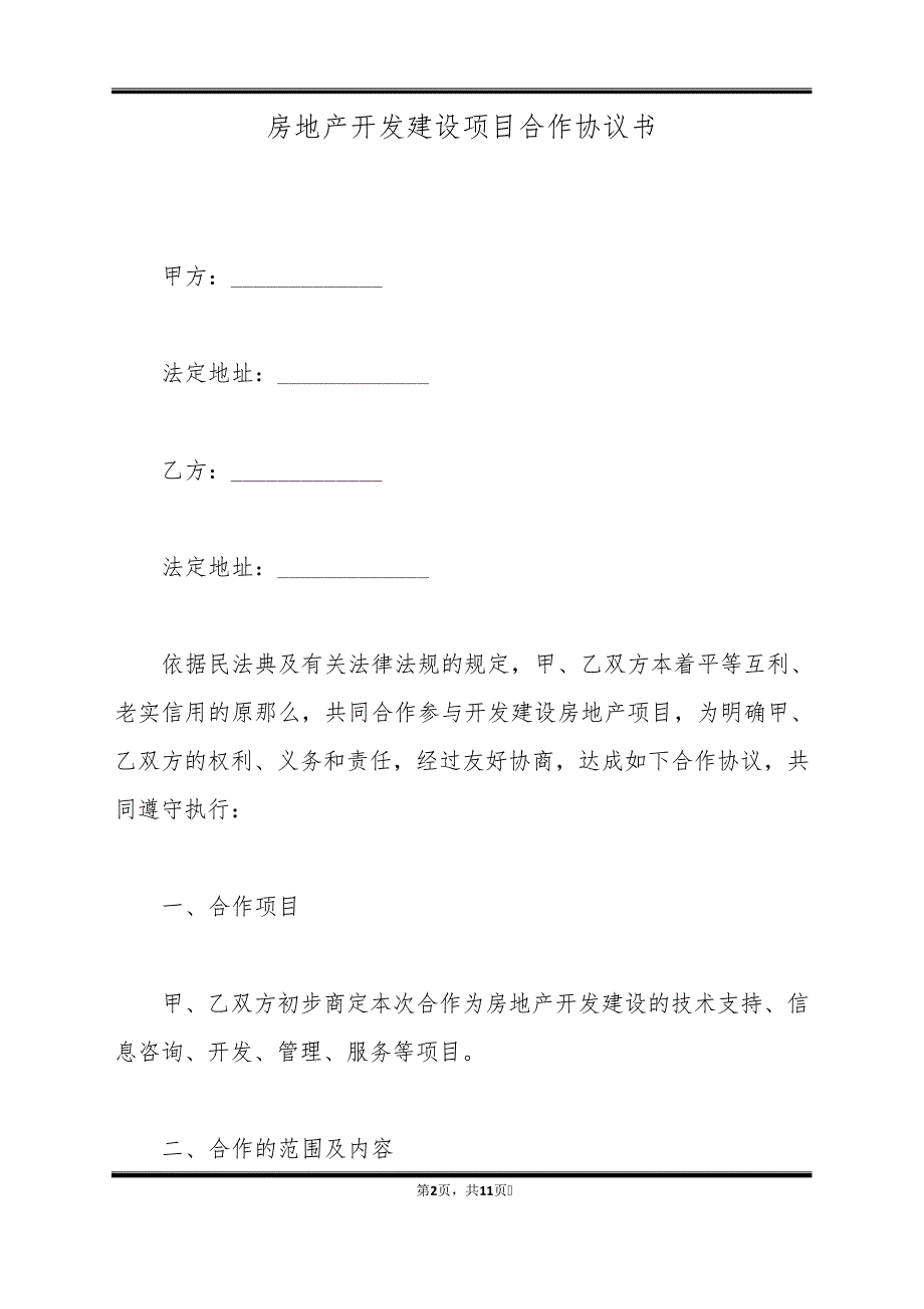 房地产开发建设项目合作协议书(标准版)_第2页