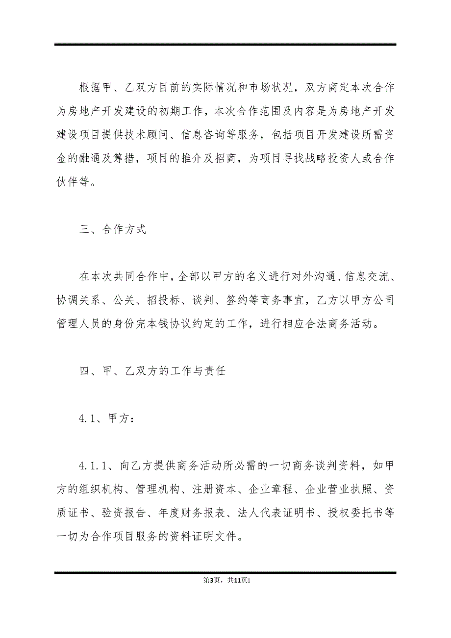 房地产开发建设项目合作协议书(标准版)_第3页