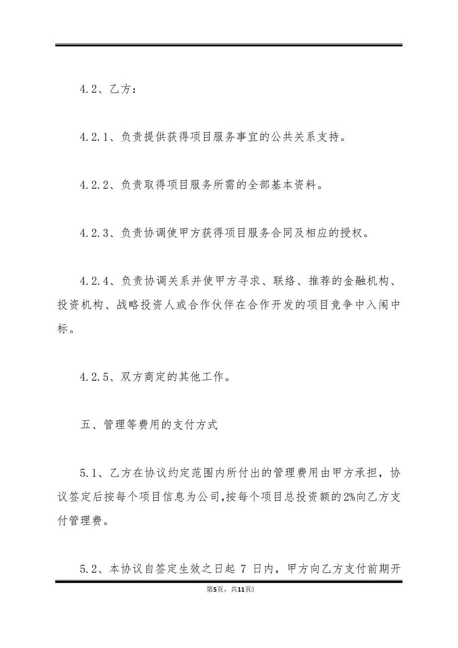 房地产开发建设项目合作协议书(标准版)_第5页