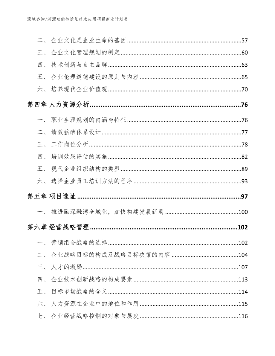 河源功能性遮阳技术应用项目商业计划书【范文模板】_第3页