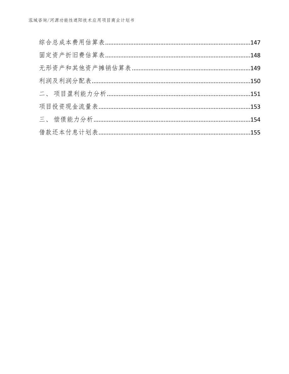 河源功能性遮阳技术应用项目商业计划书【范文模板】_第5页