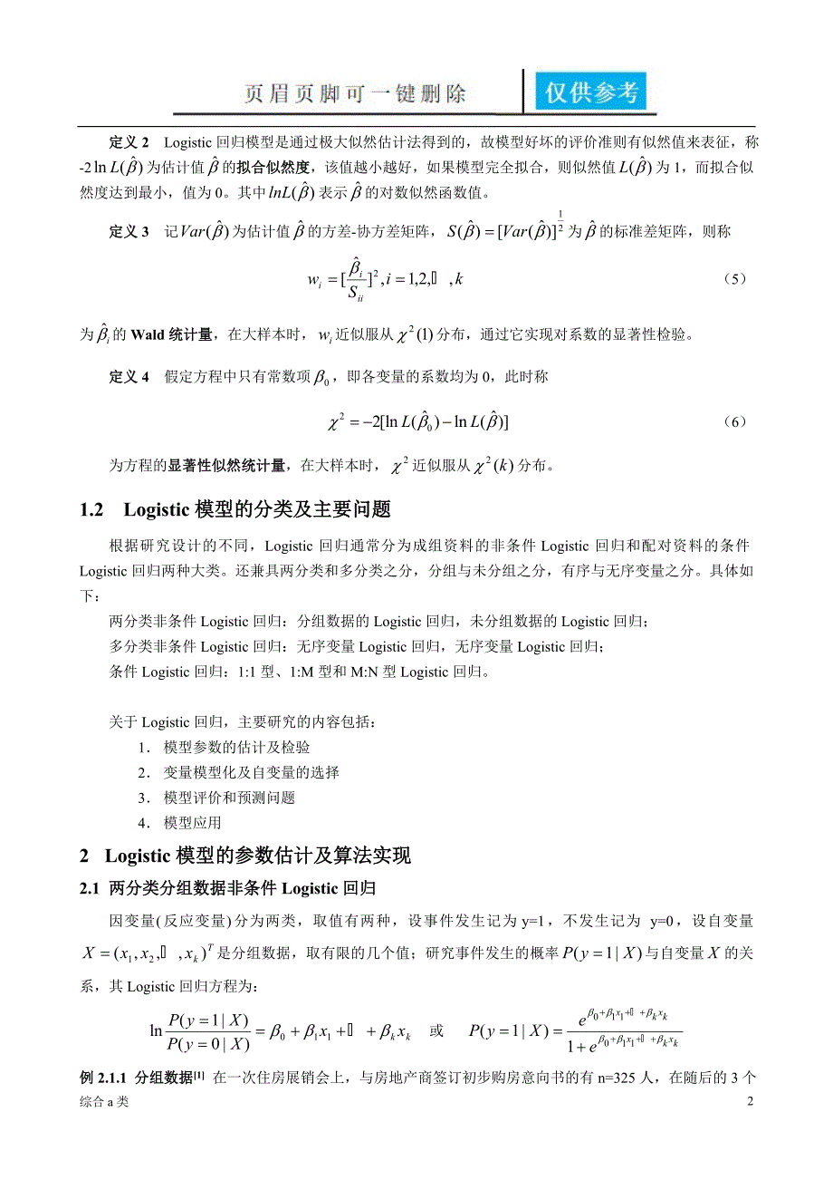 Logistic回归模型[综合材料]_第2页