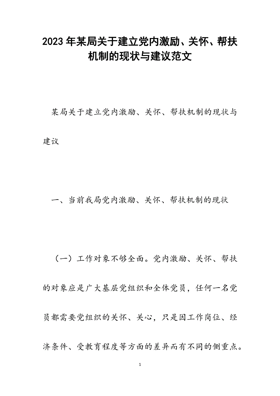 2023年某局关于建立党内激励、关怀、帮扶机制的现状与建议.docx_第1页