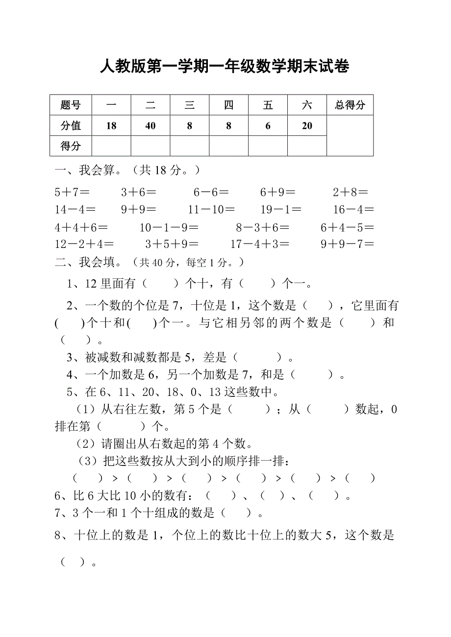 人教版一年级上册数学期末试卷_第1页