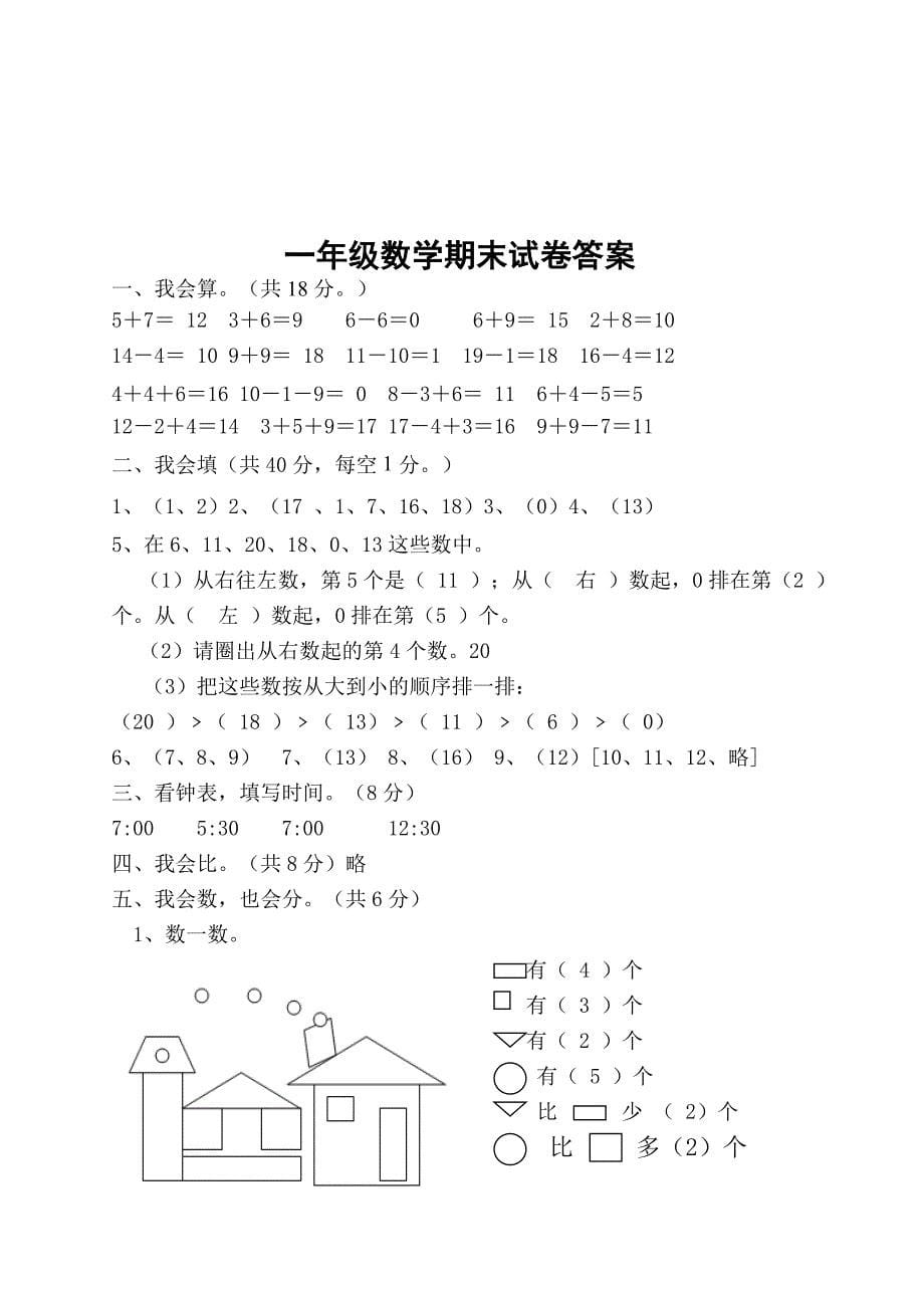 人教版一年级上册数学期末试卷_第5页