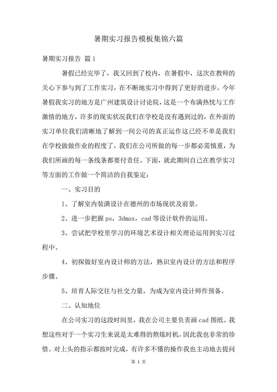 暑期实习报告模板集锦六篇_第1页