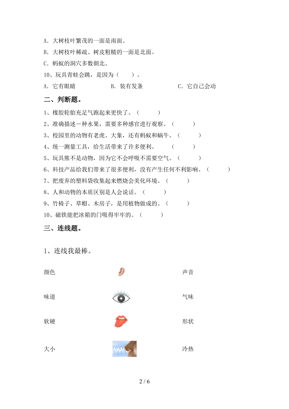 苏教版一年级科学上册期中测试卷(一套).doc_第2页