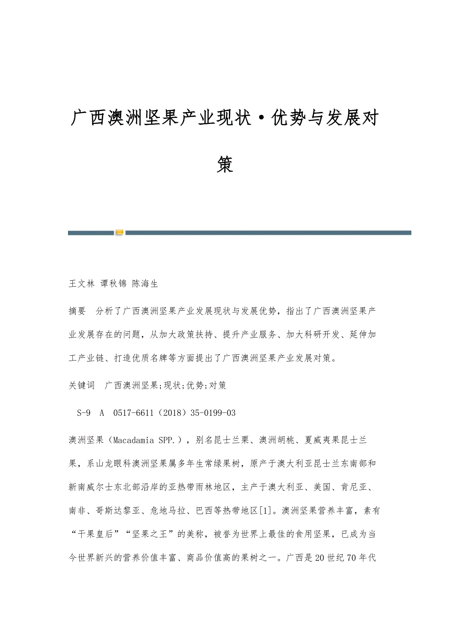 广西澳洲坚果产业现状&#183;优势与发展对策_第1页