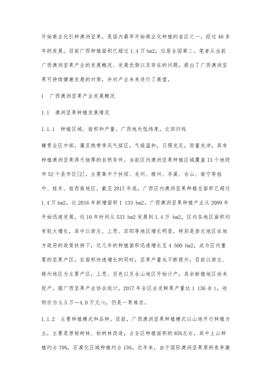 广西澳洲坚果产业现状&#183;优势与发展对策_第2页