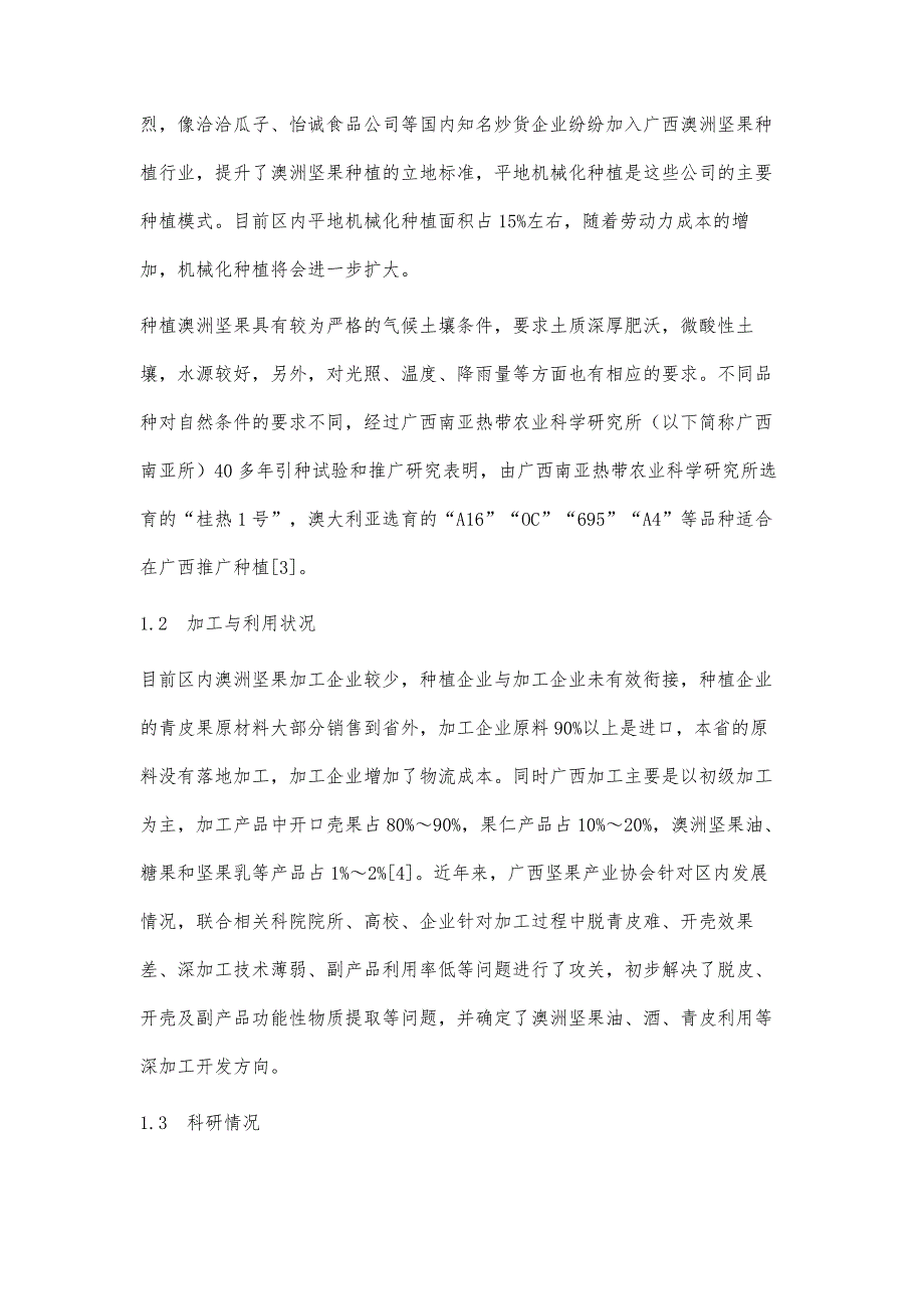 广西澳洲坚果产业现状&#183;优势与发展对策_第3页