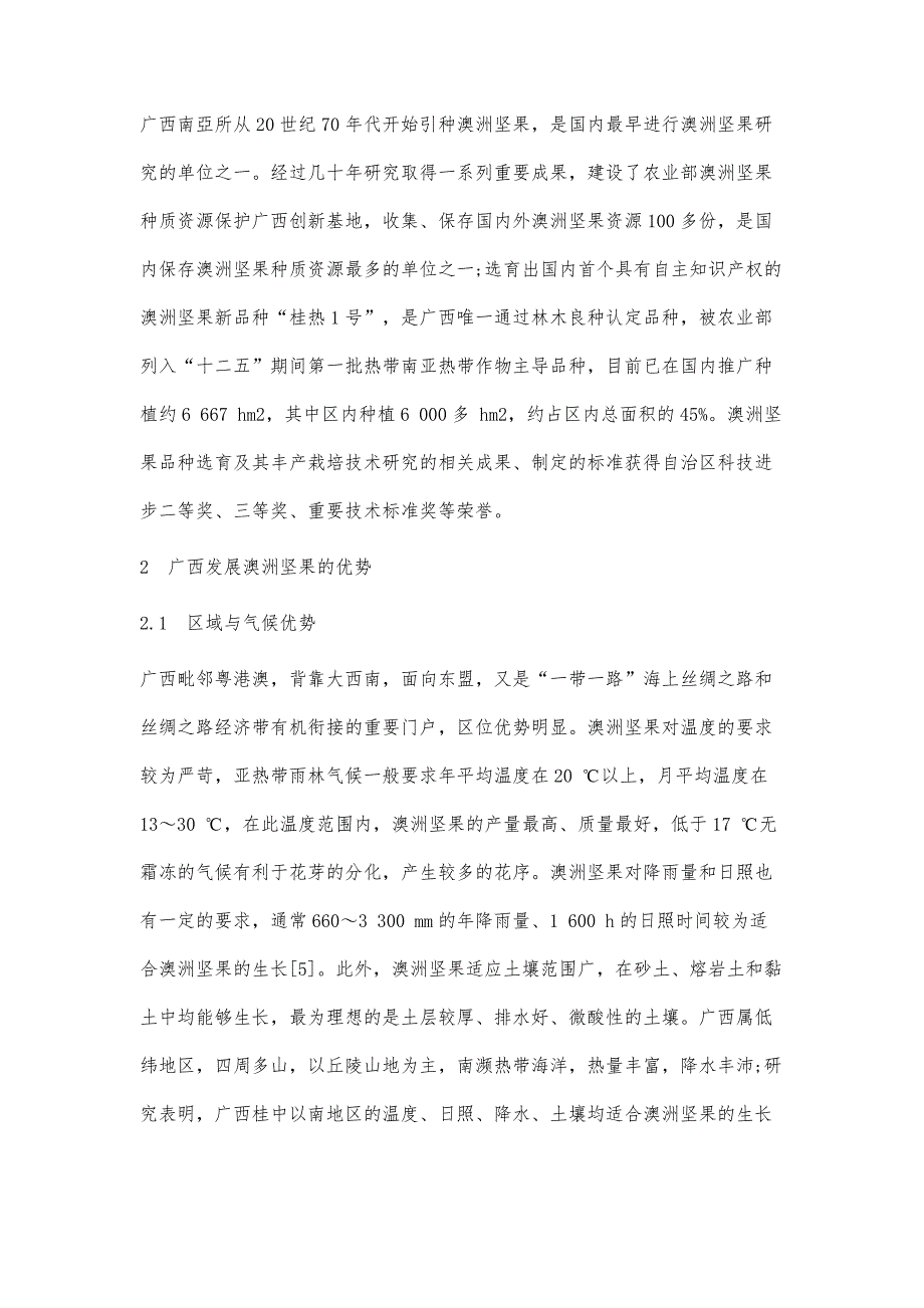 广西澳洲坚果产业现状&#183;优势与发展对策_第4页