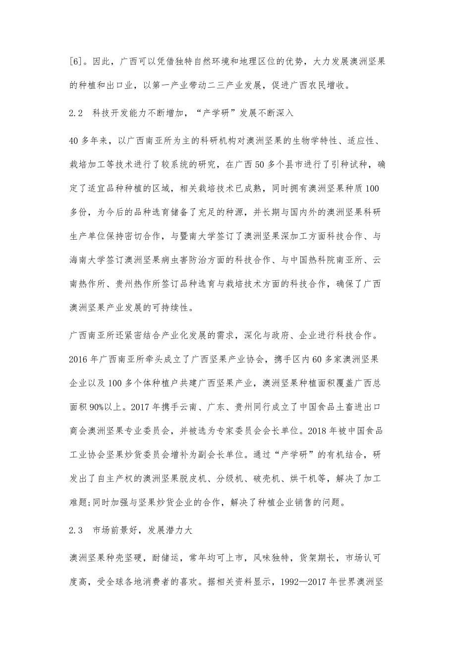 广西澳洲坚果产业现状&#183;优势与发展对策_第5页