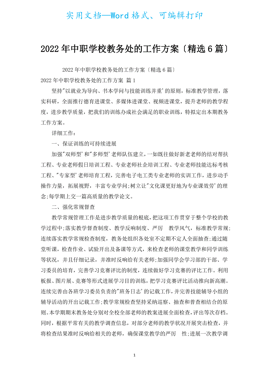 2022年中职学校教务处的工作计划（精选6篇）.docx_第1页