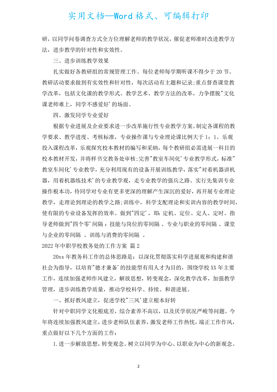 2022年中职学校教务处的工作计划（精选6篇）.docx_第2页