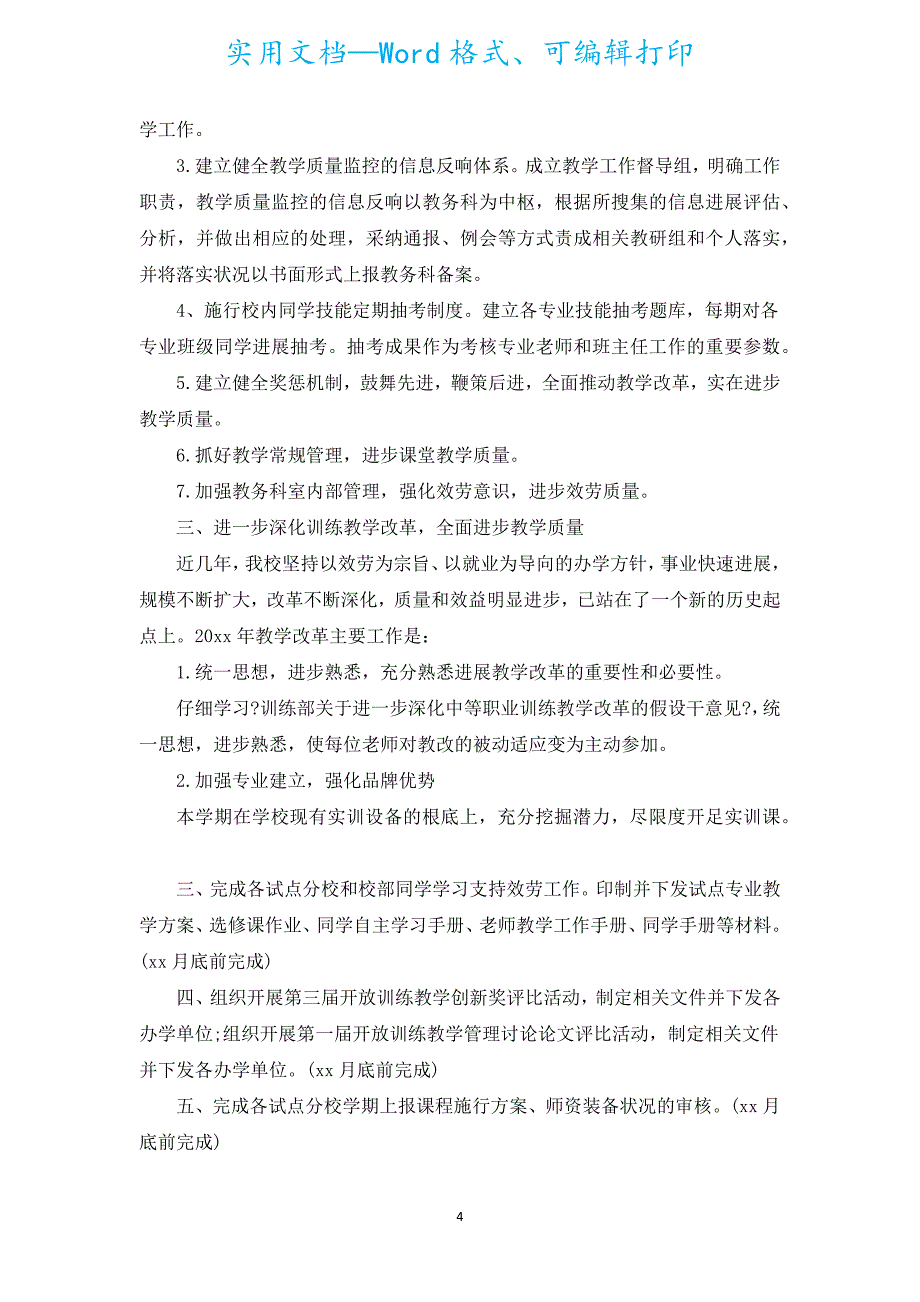 2022年中职学校教务处的工作计划（精选6篇）.docx_第4页