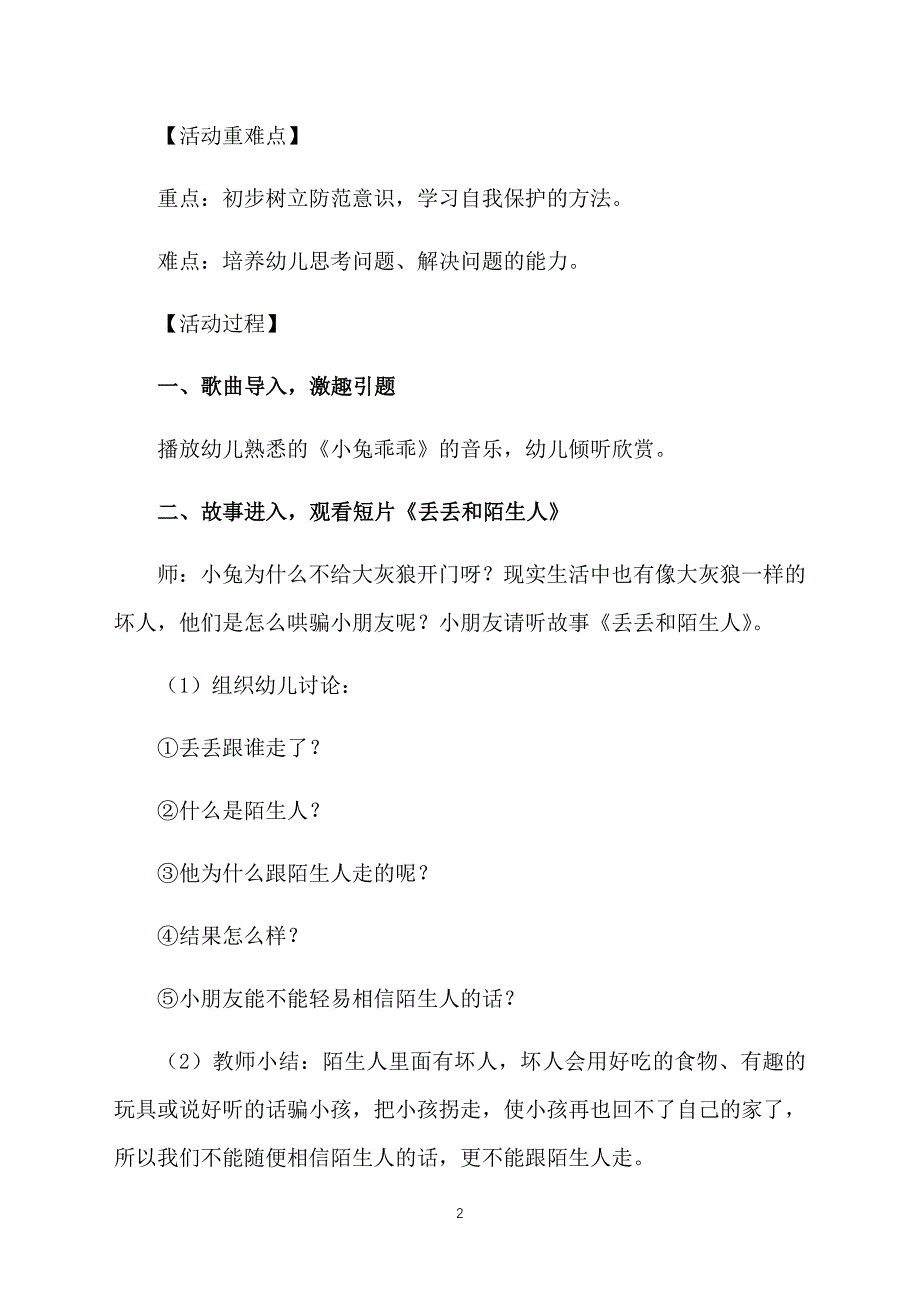 幼儿园中班安全教育教案模板：小心陌生人_第2页