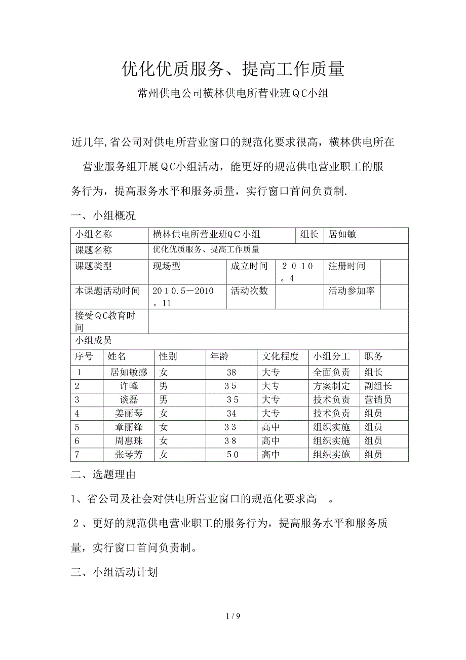 横林供电所QC活动：优化优质服务、提高工作质量_第1页