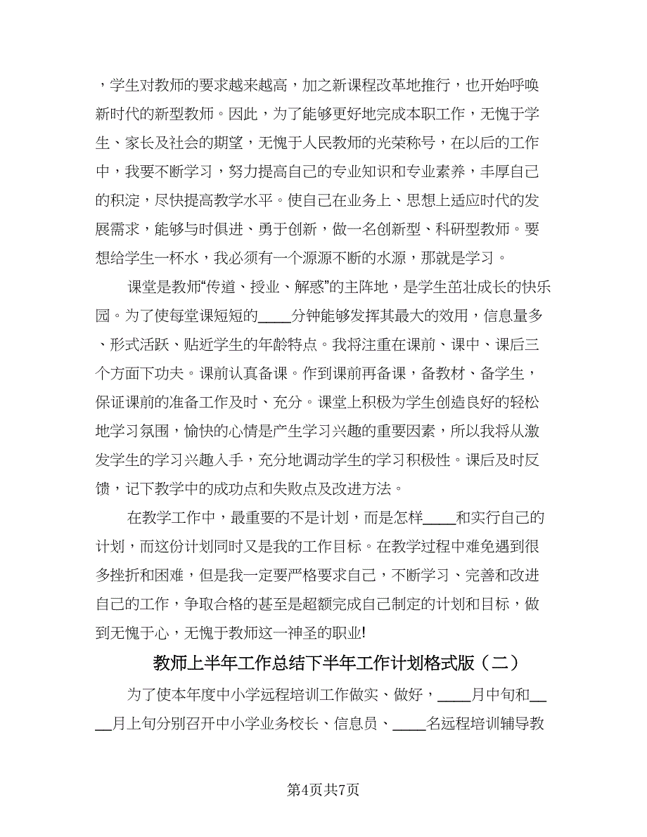 教师上半年工作总结下半年工作计划格式版（二篇）.doc_第4页