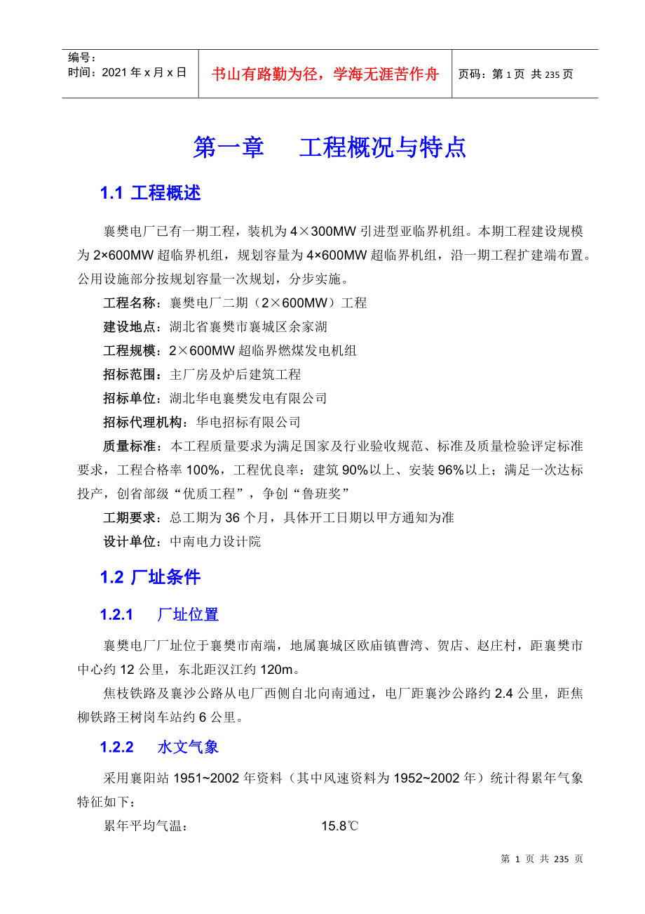 主厂房及炉后建筑工程投标施工组织设计_第1页