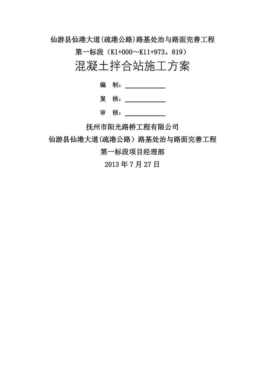 拌合站建设施工方案_第1页