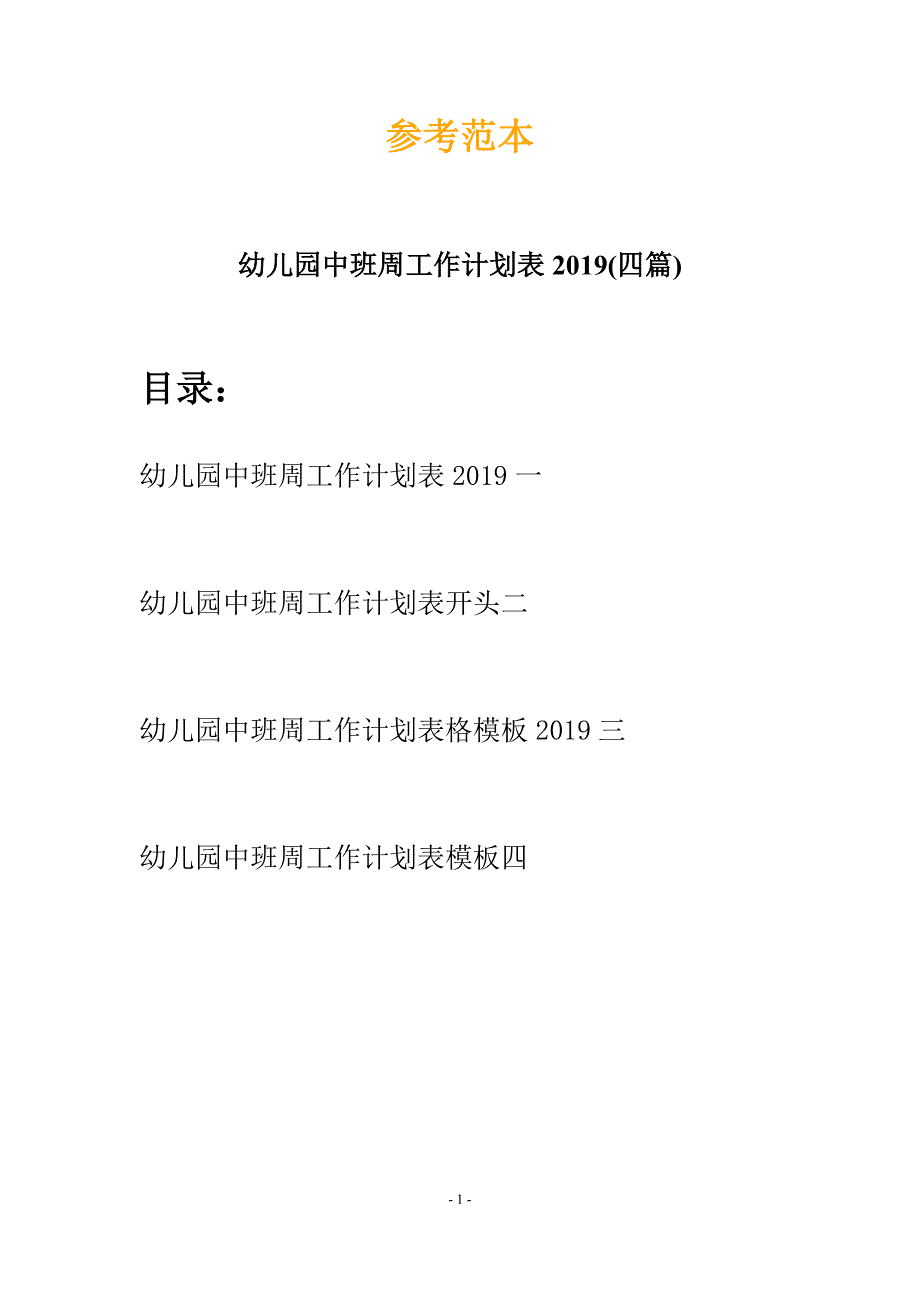 幼儿园中班周工作计划表2019(四篇).docx_第1页