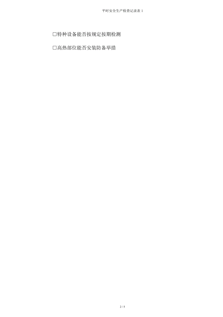 日常安全生产检查记录表1.doc_第2页