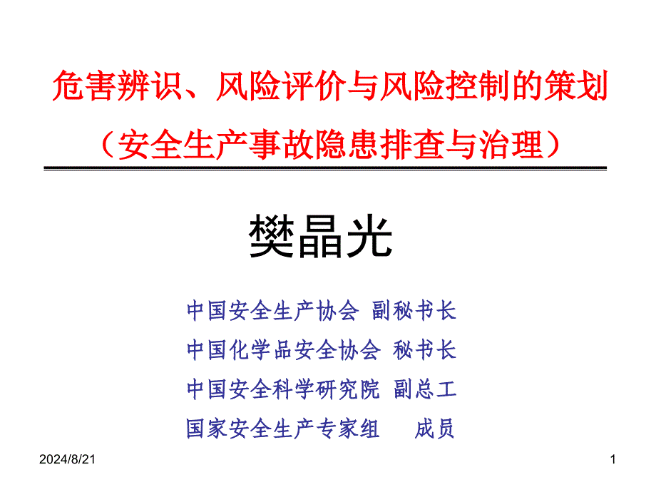 安全生产事故隐患排查与治理.ppt_第1页