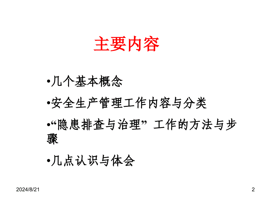 安全生产事故隐患排查与治理.ppt_第2页