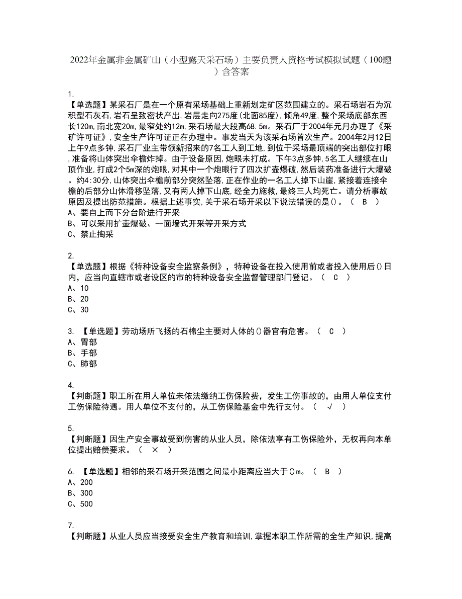 2022年金属非金属矿山（小型露天采石场）主要负责人资格考试模拟试题（100题）含答案第60期_第1页