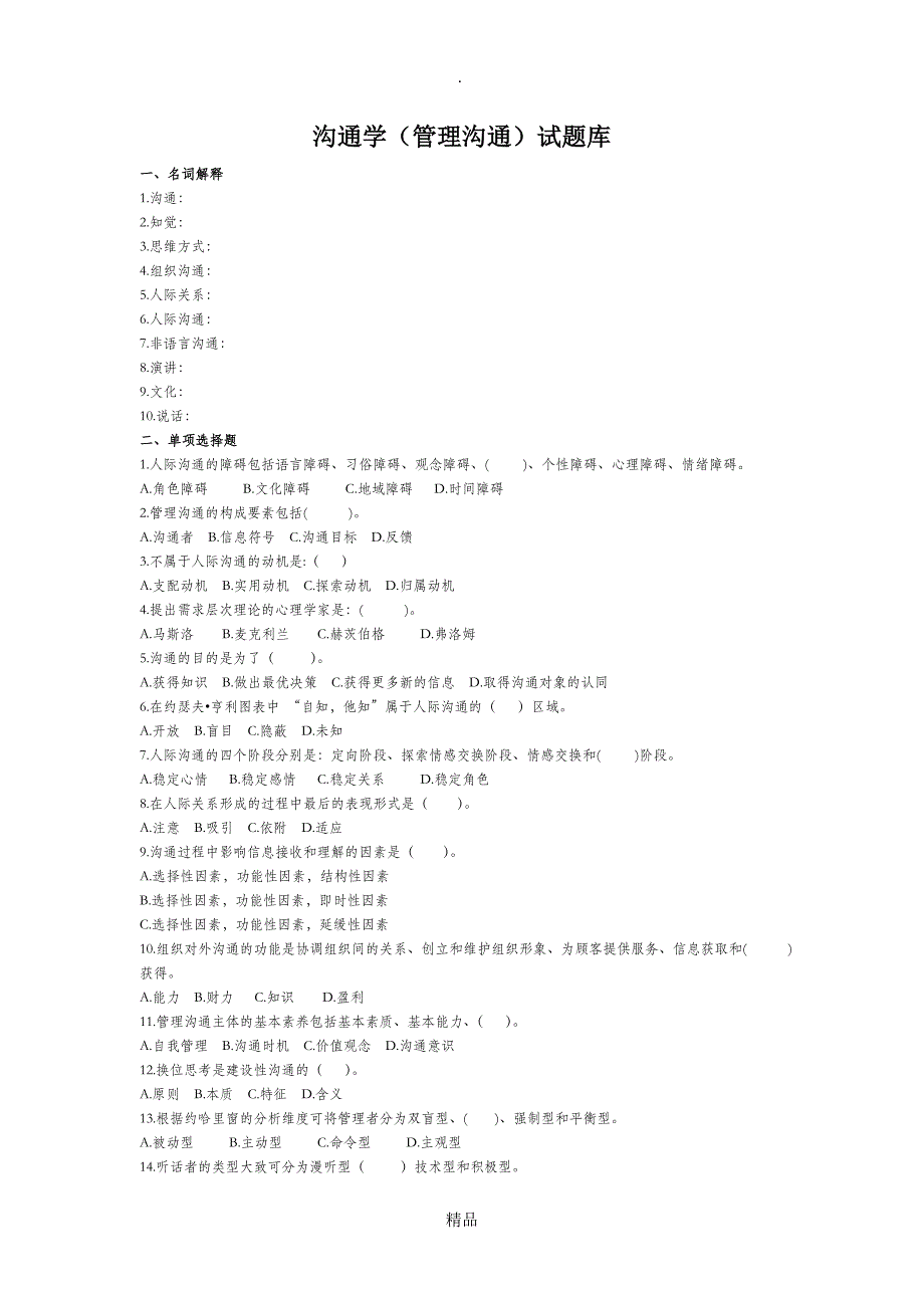 沟通学管理沟通试题库_第1页