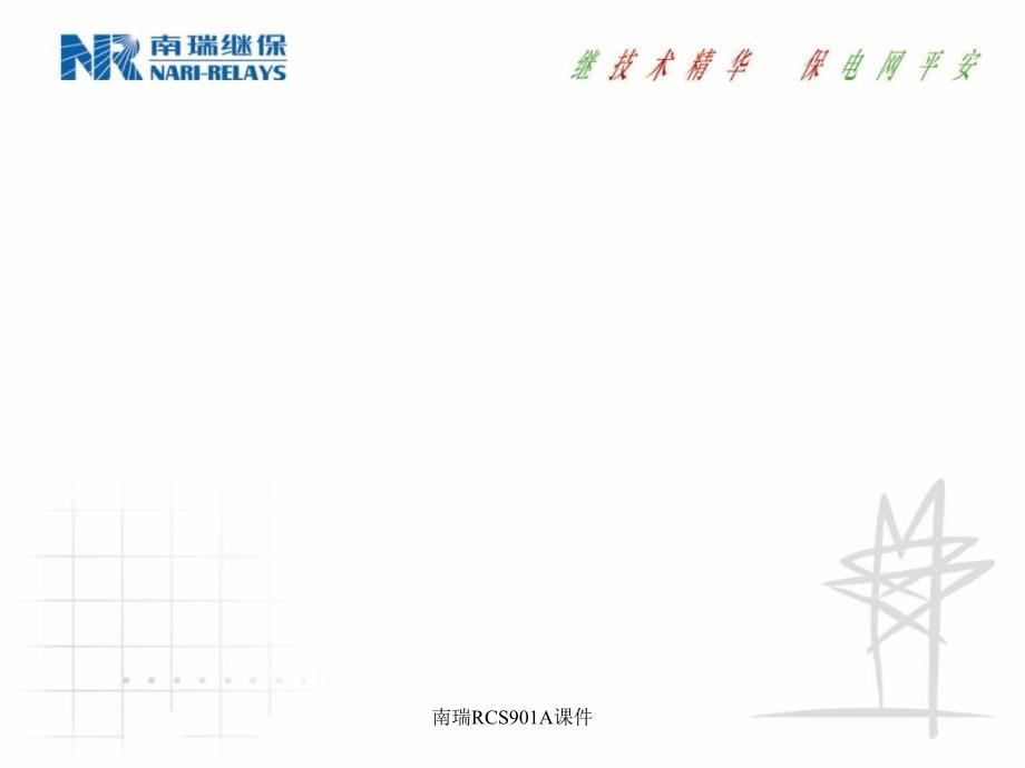 南瑞RCS901A课件_第1页