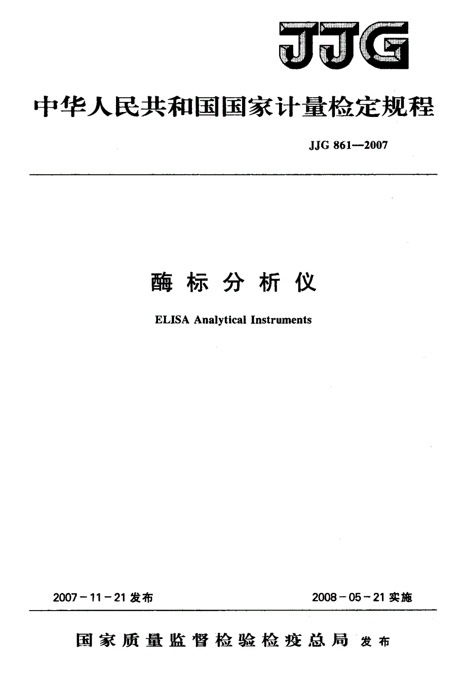 国标酶标分析仪检定规程_第1页